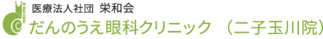 だんのうえ眼科 二子玉川院